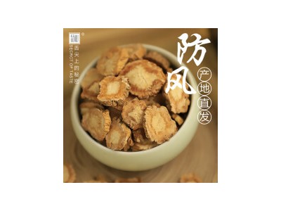 防风原产地直发北防风中药材防风关