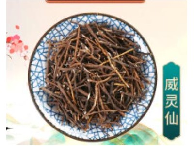 威灵仙 100g 中药饮片 中药材抓配 