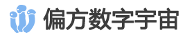 偏方数字宇宙